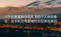 关于天美蜜桃麻花果冻的个人体验备忘：在手机与电脑端的实际体验差别