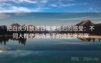 把白虎91放进日常使用后的感受：不同人群使用场景下的适配度观察