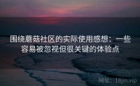 围绕蘑菇社区的实际使用感想:一些容易被忽视但很关键的体验点