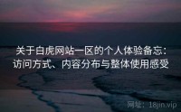 关于白虎网站一区的个人体验备忘：访问方式、内容分布与整体使用感受