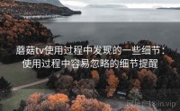 蘑菇tv使用过程中发现的一些细节:使用过程中容易忽略的细节提醒