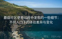 蘑菇社区使用过程中发现的一些细节：不同入口下的体验差异与变化